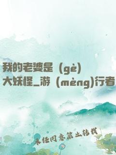 我的老婆是個(gè)大妖怪