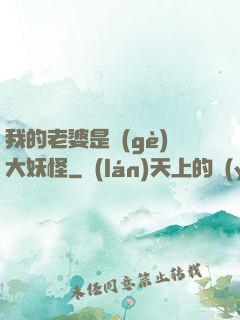 我的老婆是個(gè)大妖怪
