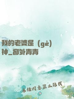 我的老婆是個(gè)神
