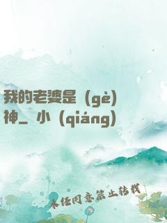 我的老婆是個(gè)神