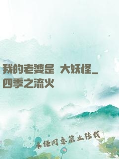 我的老婆是個大妖怪