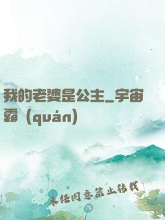 我的老婆是公主