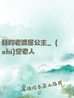 我的老婆是公主