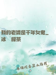 我的老婆是千年女鬼
