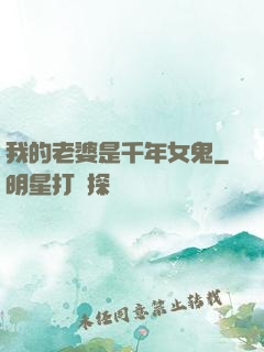 我的老婆是千年女鬼