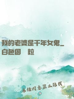 我的老婆是千年女鬼