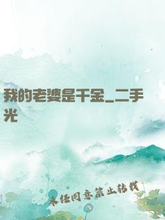 我的老婆是千金