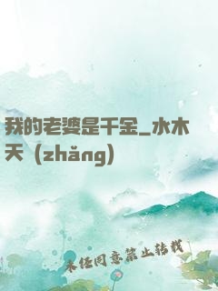 我的老婆是千金
