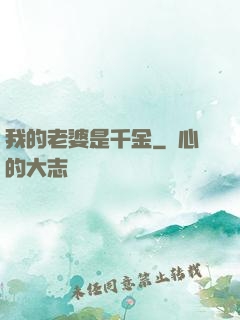 我的老婆是千金