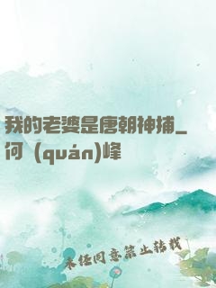 我的老婆是唐朝神捕