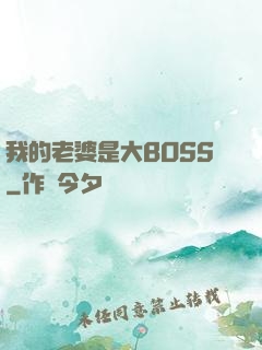 我的老婆是大BOSS