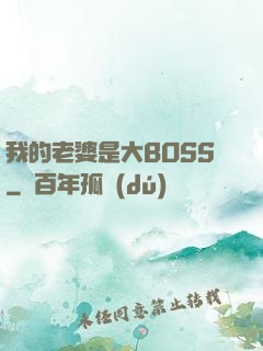 我的老婆是大BOSS