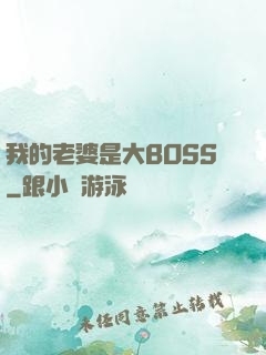 我的老婆是大BOSS