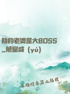 我的老婆是大BOSS