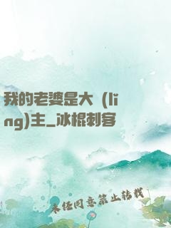 我的老婆是大領(lǐng)主