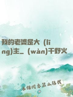 我的老婆是大領(lǐng)主