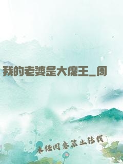 我的老婆是大魔王