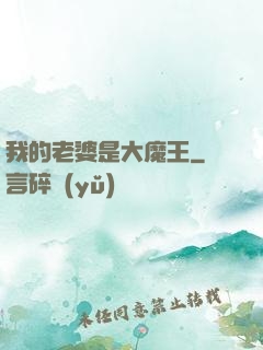我的老婆是大魔王