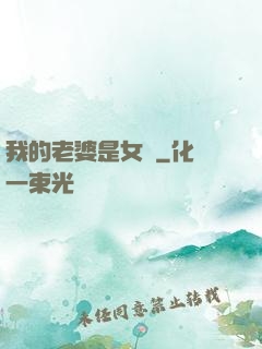 我的老婆是女媧