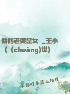 我的老婆是女媧