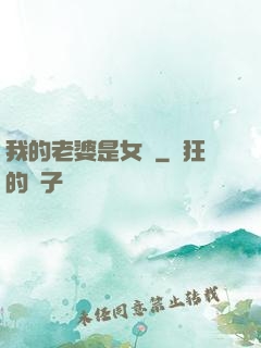 我的老婆是女媧