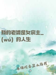 我的老婆是女宗主