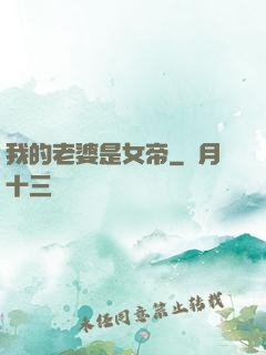 我的老婆是女帝