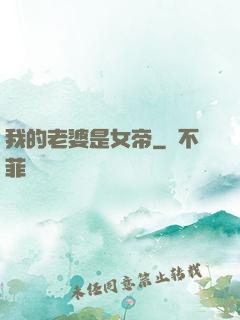 我的老婆是女帝