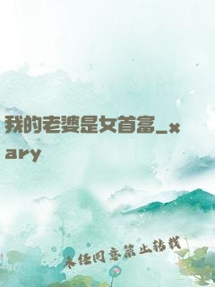 我的老婆是女首富