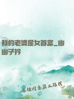 我的老婆是女首富