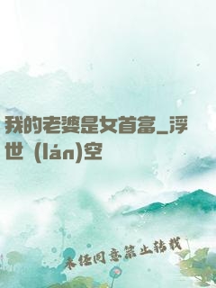 我的老婆是女首富