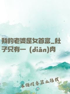 我的老婆是女首富
