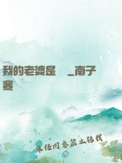 我的老婆是條龍