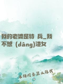 我的老婆是特種兵