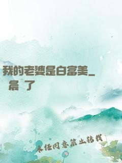 我的老婆是白富美
