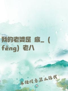 我的老婆是臥底