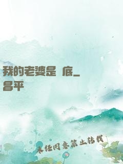 我的老婆是臥底