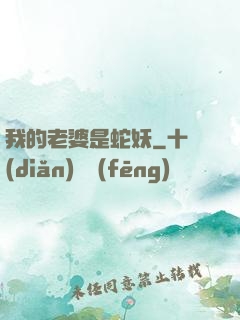 我的老婆是蛇妖