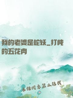 我的老婆是蛇妖
