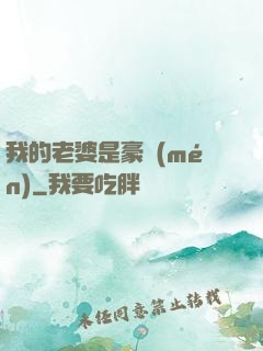我的老婆是豪門(mén)