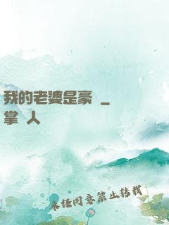 我的老婆是豪門