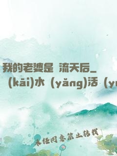 我的老婆是頂流天后