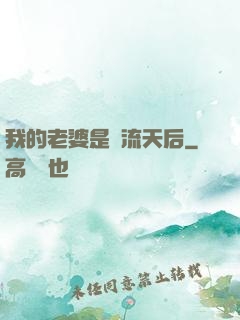 我的老婆是頂流天后