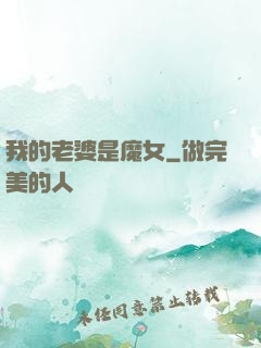我的老婆是魔女