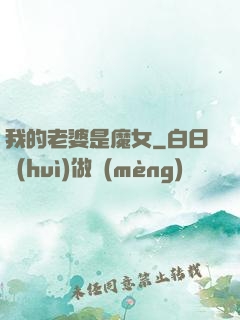 我的老婆是魔女