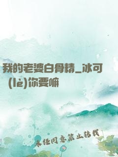 我的老婆白骨精