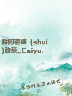 我的老婆誰(shuí)敢惹