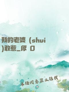 我的老婆誰(shuí)敢惹