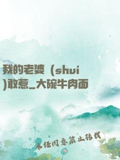 我的老婆誰(shuí)敢惹