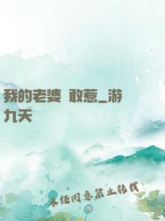 我的老婆誰敢惹